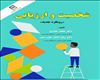 شخصیت و ارزیابی «رویکرد جديد»