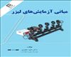 مبانی آزمایش‌هاي لیزر
