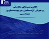 الگوریتم‌های تکاملی و هوش ازدحامی در بهینه‌سازی مهندسی