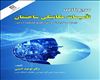 مرجع کامل تأسیسات مکانیکی ساختمان