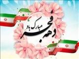 دهه فجر گرامی باد