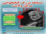 اعلام نتایج مسابقه کتاب خوانی سردار دلها